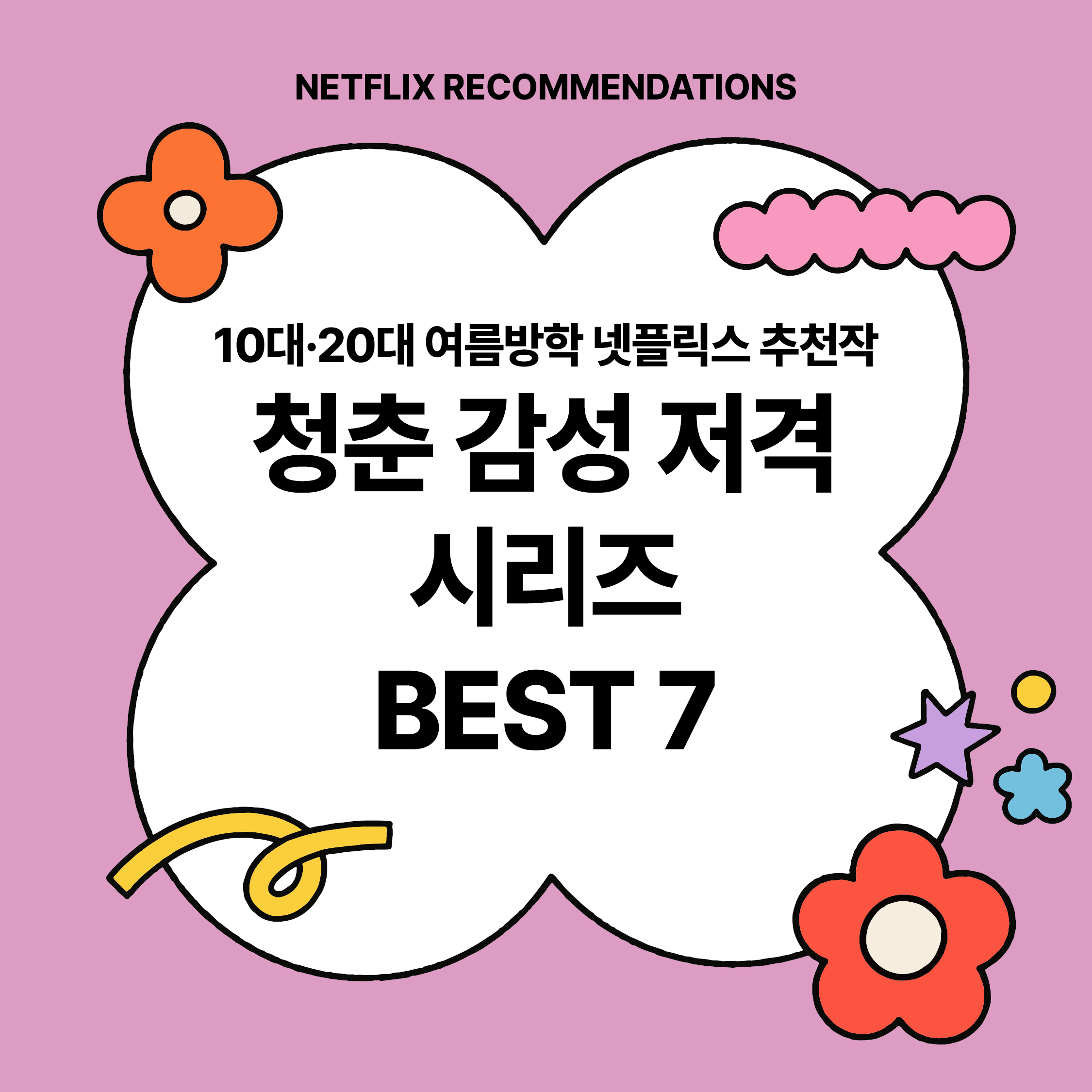 10대·20대 여름방학 넷플릭스 청춘 감성 저격 시리즈 BEST 7 추천 썸네일 이미지