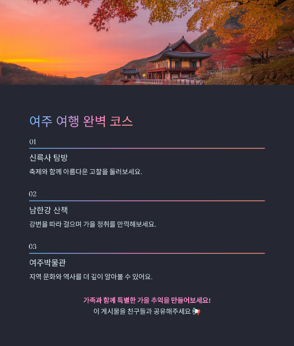 여주 여행 완벽 코스