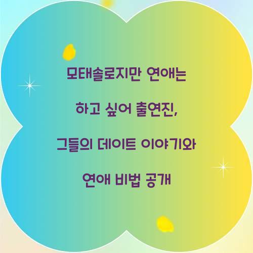 모태솔로지만 연애는 하고 싶어 출연진