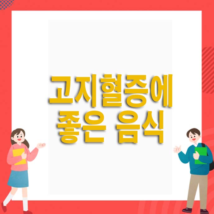 고지혈증에 좋은 음식