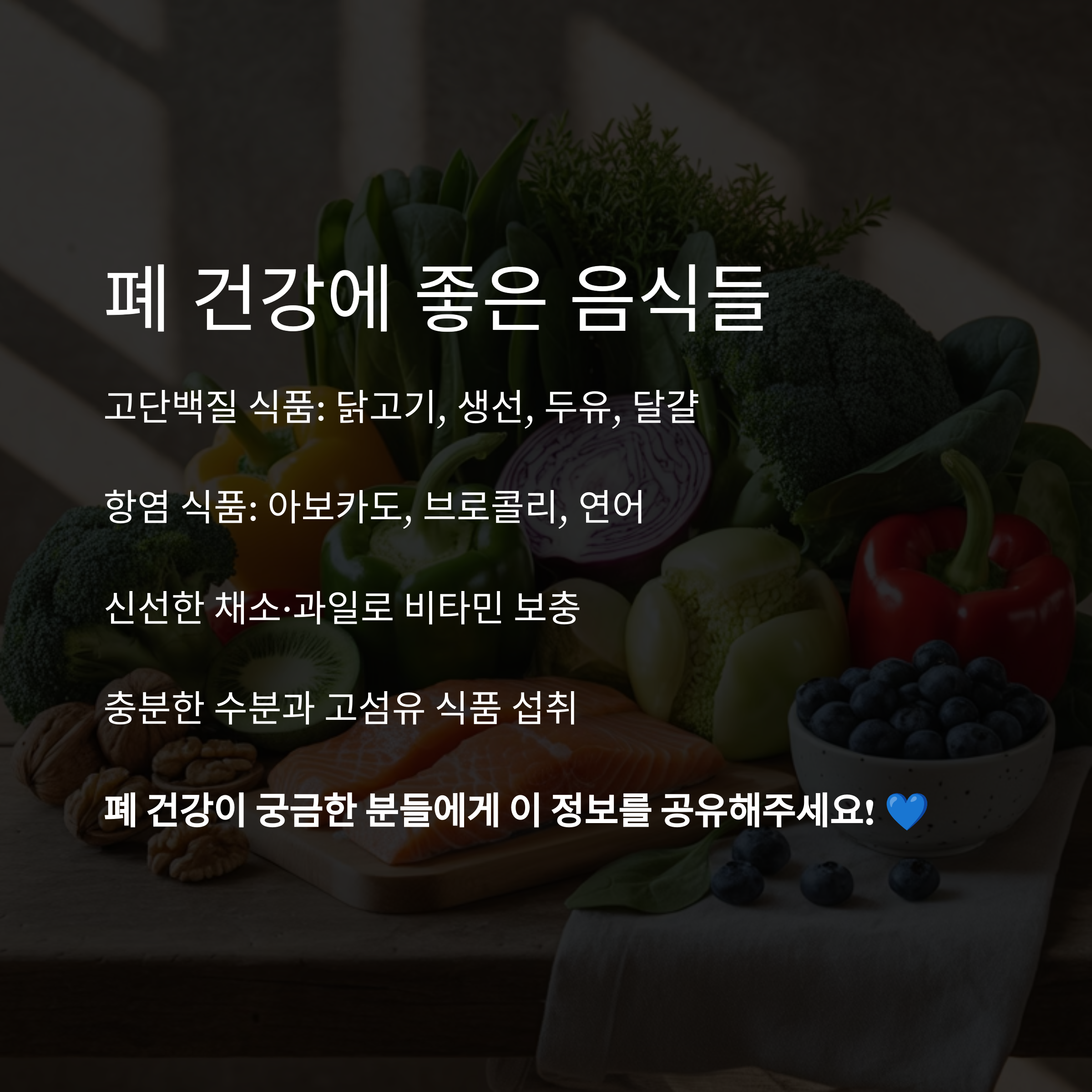 다양한 채소와 단백질 식품이 놓인 식탁을 배경으로, 폐 건강에 좋은 음식들(고단백, 항염, 채소·과일, 수분 등)을 소개한 이미지