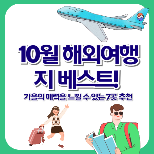 10월 해외여행지 베스트! 가을의 매력을 느낄 수 있는 7곳 추천