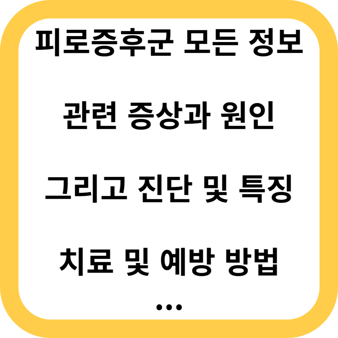 피로증후군