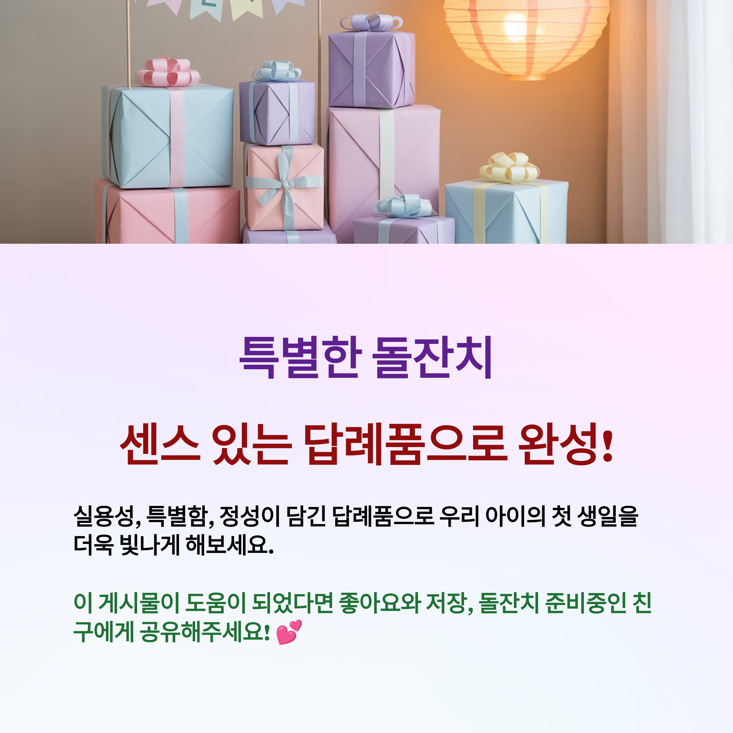 특별한 돌잔치, 센스 있는 답례품으로 완성!