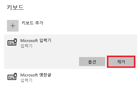 Microsoft 입력기 제거