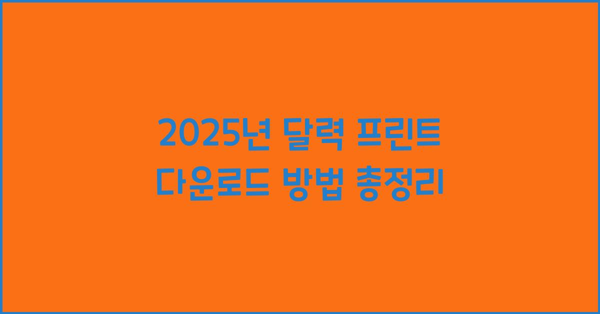 2025년 달력 프린트 다운로드