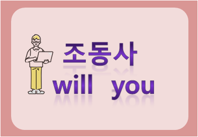 조동사 will you