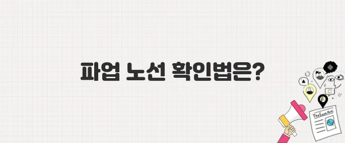 2025년 마을버스 파업 5월 28일 시작! 운행 중단 노선 확인하는 방법