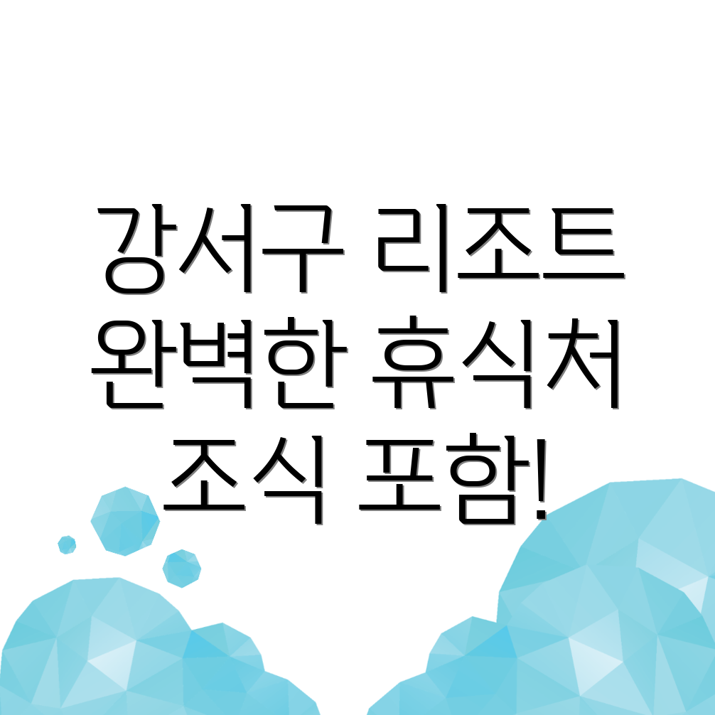 서울 강서구 리조트 추천