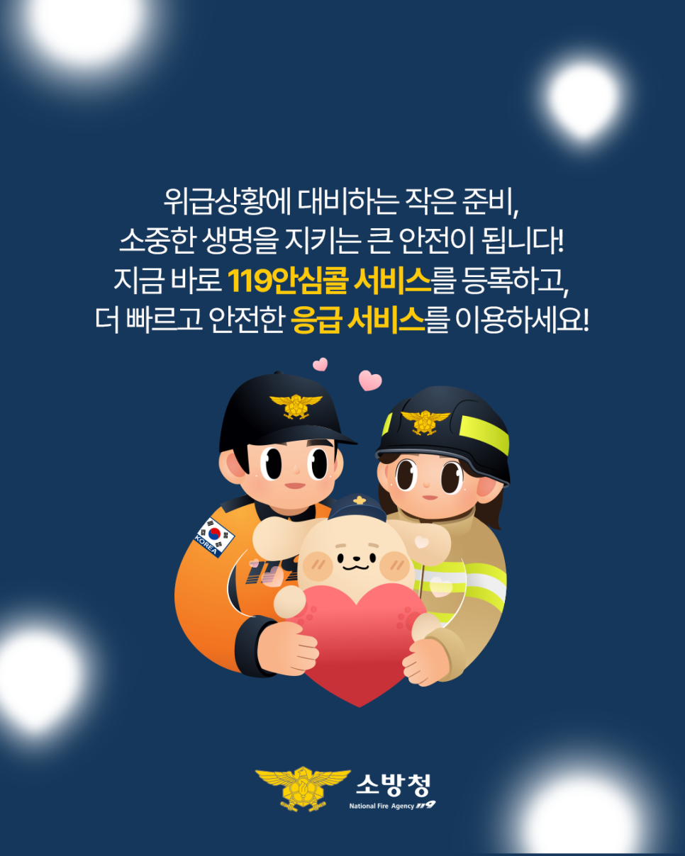 119 안심콜 서비스