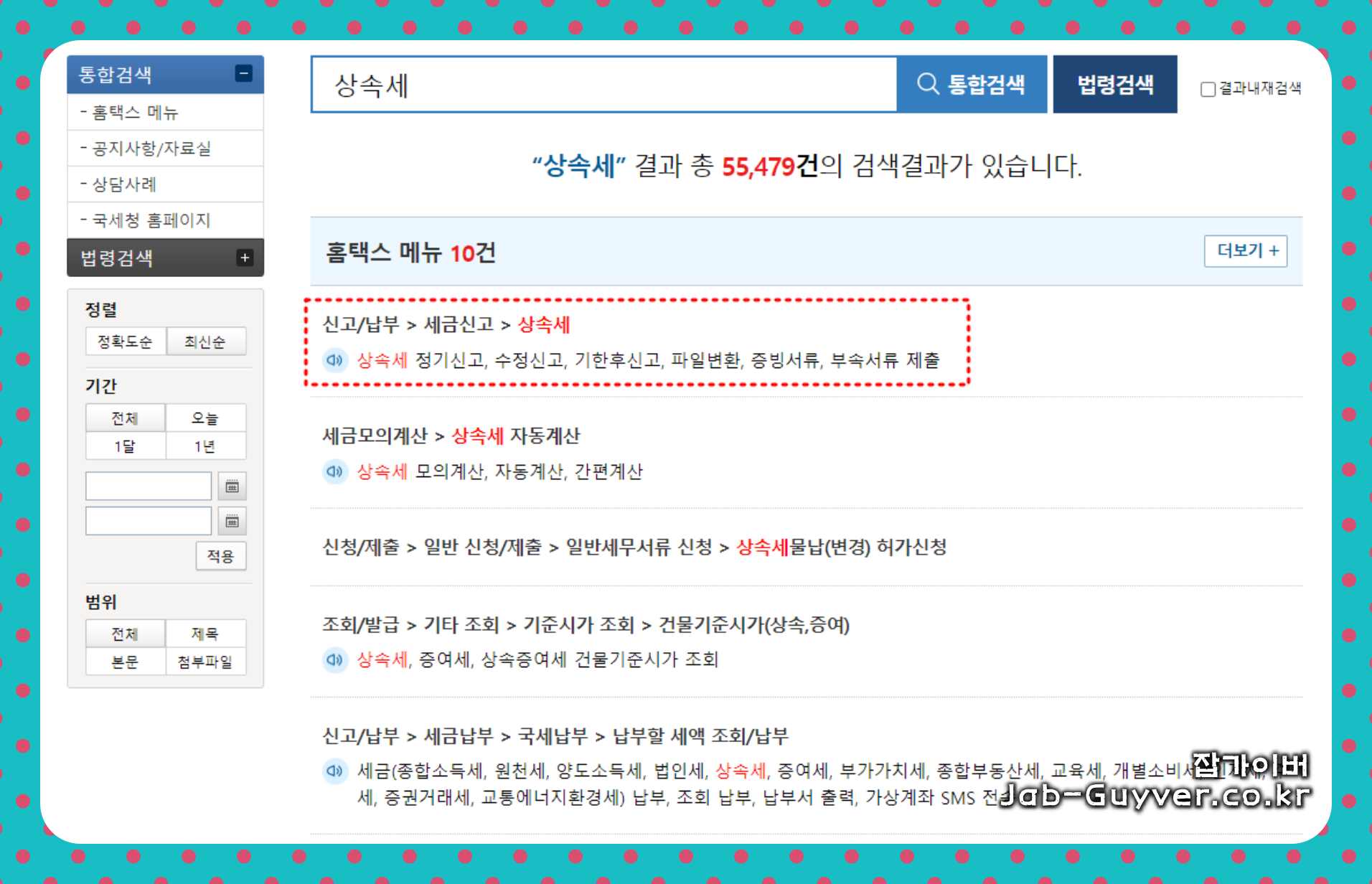상속세 미신고 무신고 과소신고 납부지연 가산세