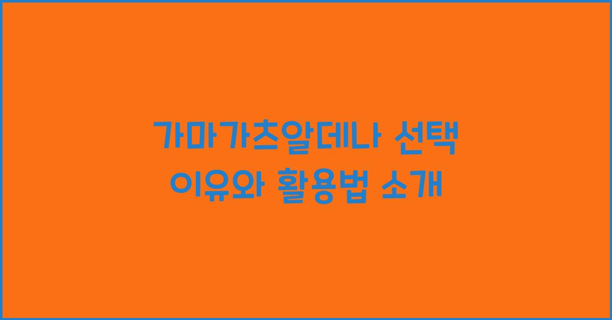 가마가츠알데나