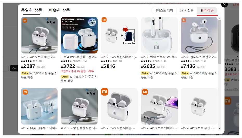 알리익스프레스(AliExpress) 가격비교 가격 순서.