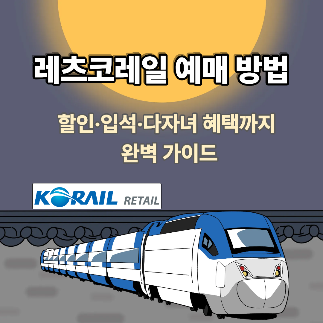 레츠코레일 예매 방법|할인·입석·다자녀 혜택까지 완벽 가이드