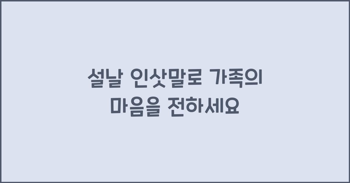 설날 인삿말