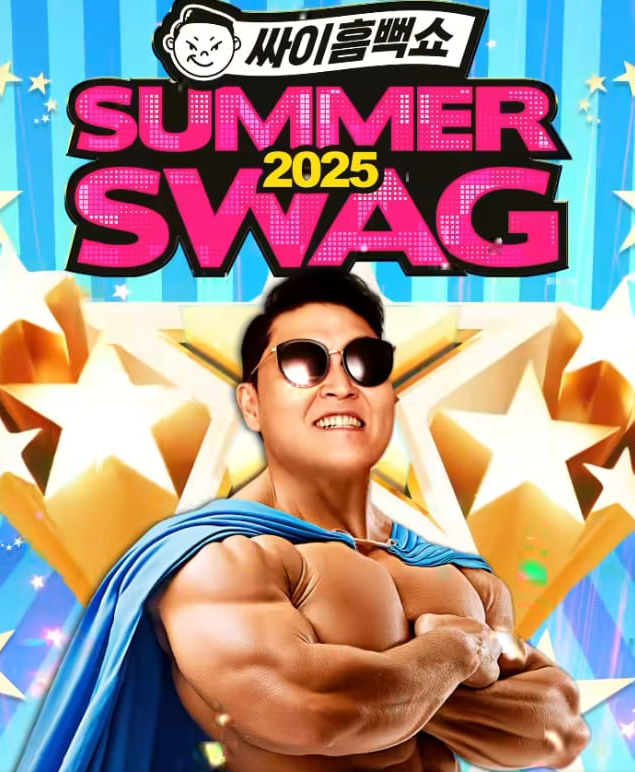 2025 싸이 흠뻑쇼 일정 예매 총정리! 티켓팅 꿀팁까지