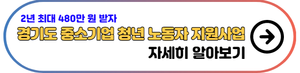 경기도-중소기업-청년-노동자-지원사업-홈페이지