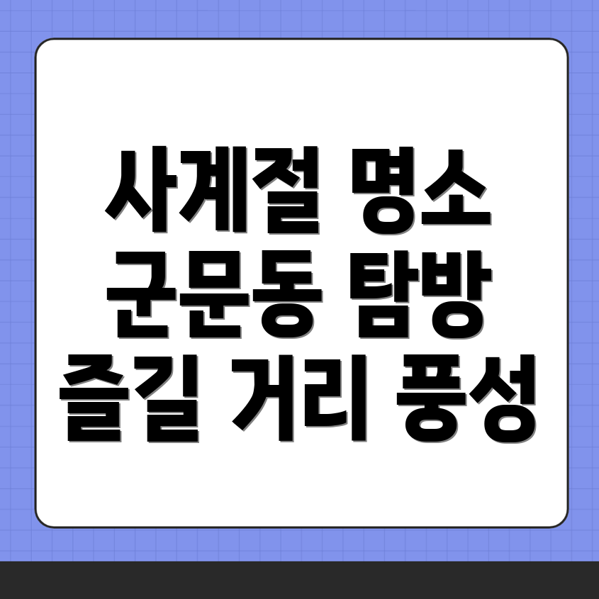 군문동 명소