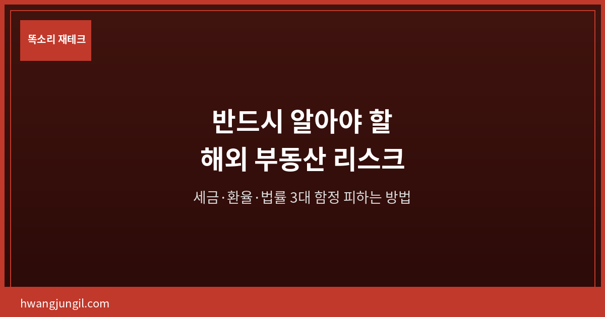 해외 부동산 투자 3대 리스크