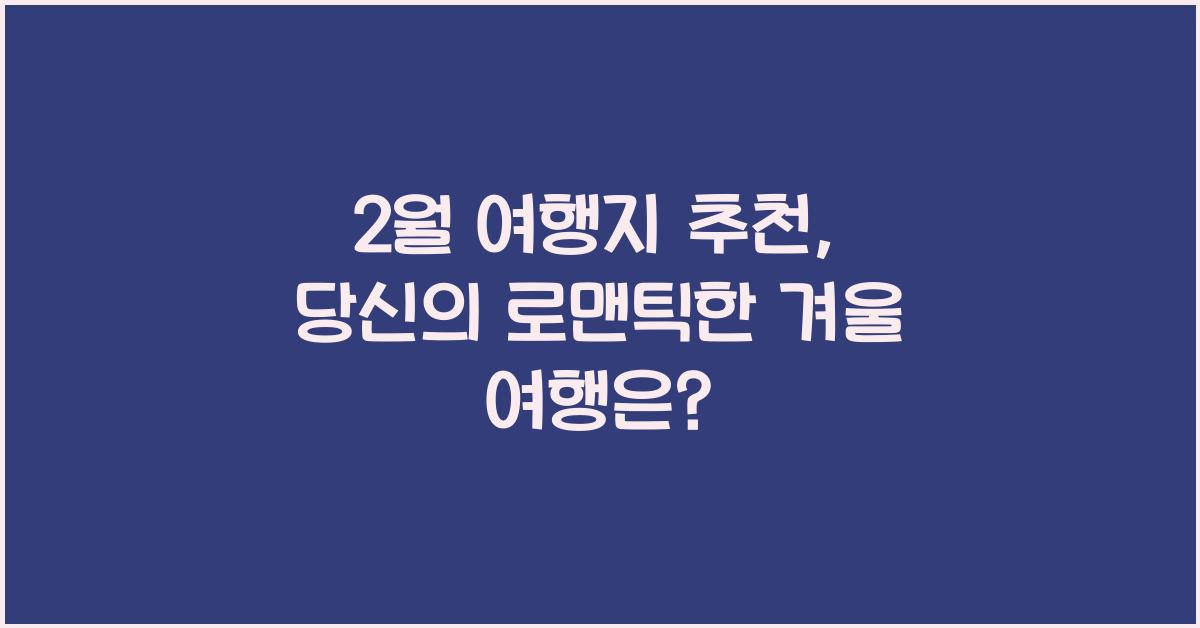 2월 여행지 추천