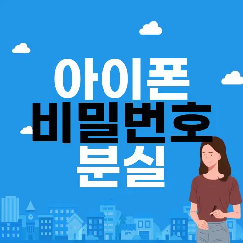 아이폰 비밀번호 분실