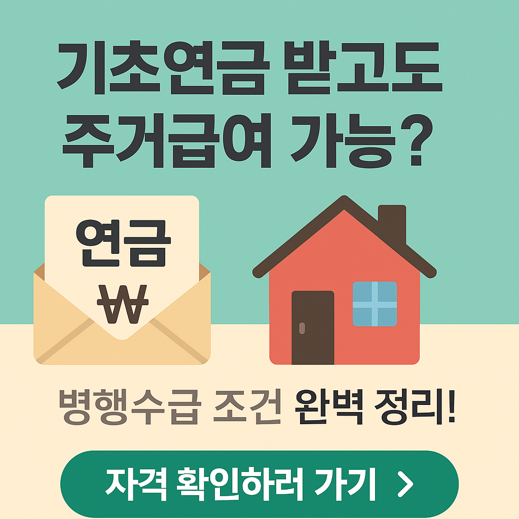 &ldquo;모르면 손해! 노령연금 받아도 주거급여 된다? 병행 가능한 이유와 주의점&rdquo;