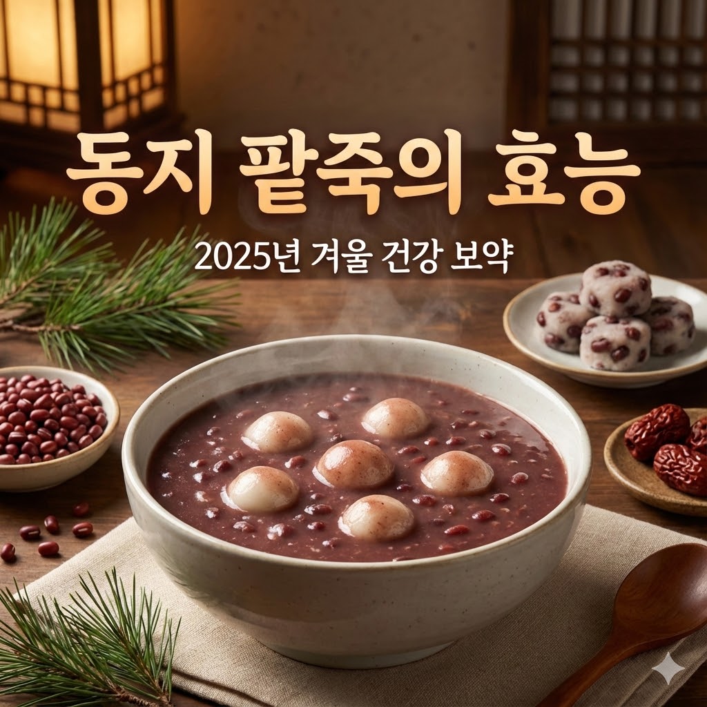 동지 팥죽 만드는 법