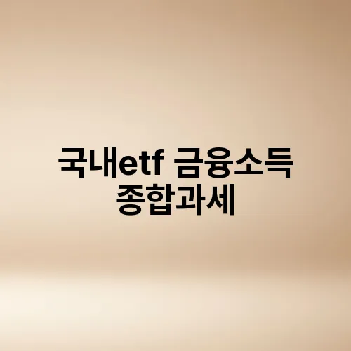 국내etf 금융소득 종합과세