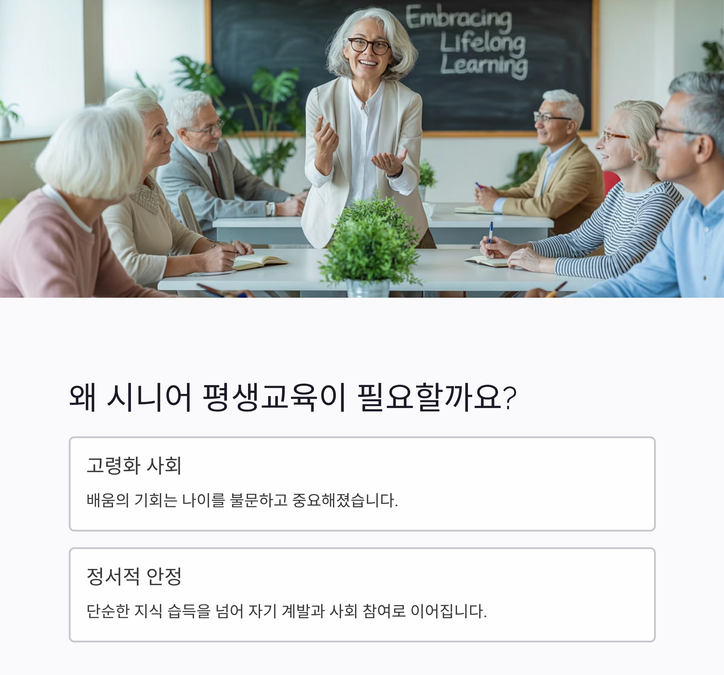 시니어 평생교육 프로그램, 인생 2막의 새로운 시작