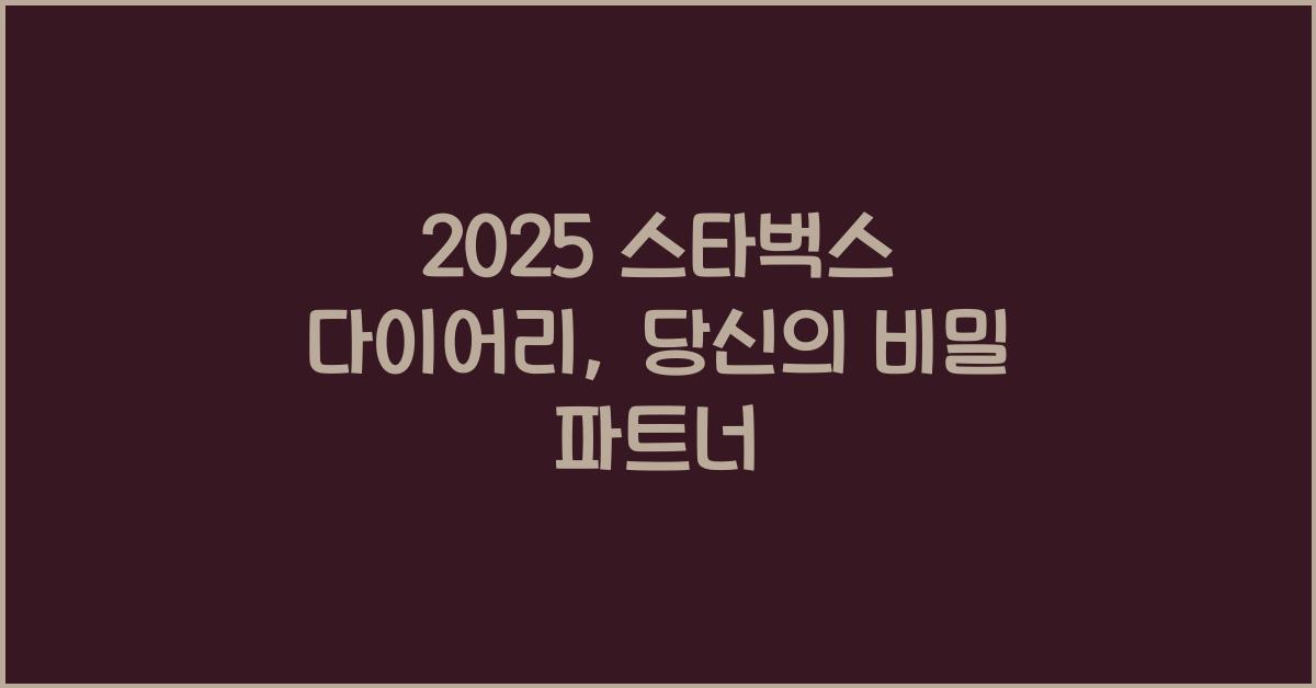 2025 스타벅스 다이어리