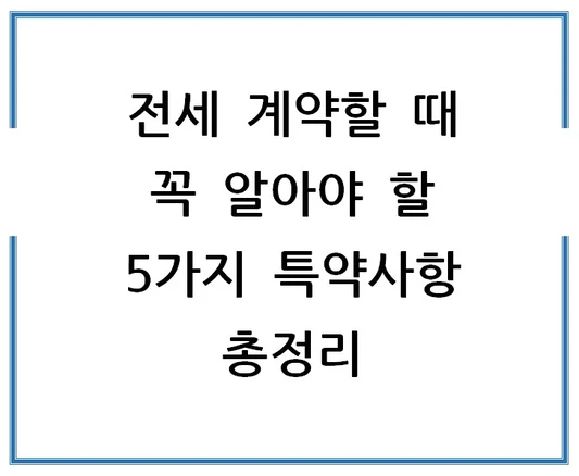 전세-계약할-때-꼭-알아야-할-5가지-특약사항-총정리