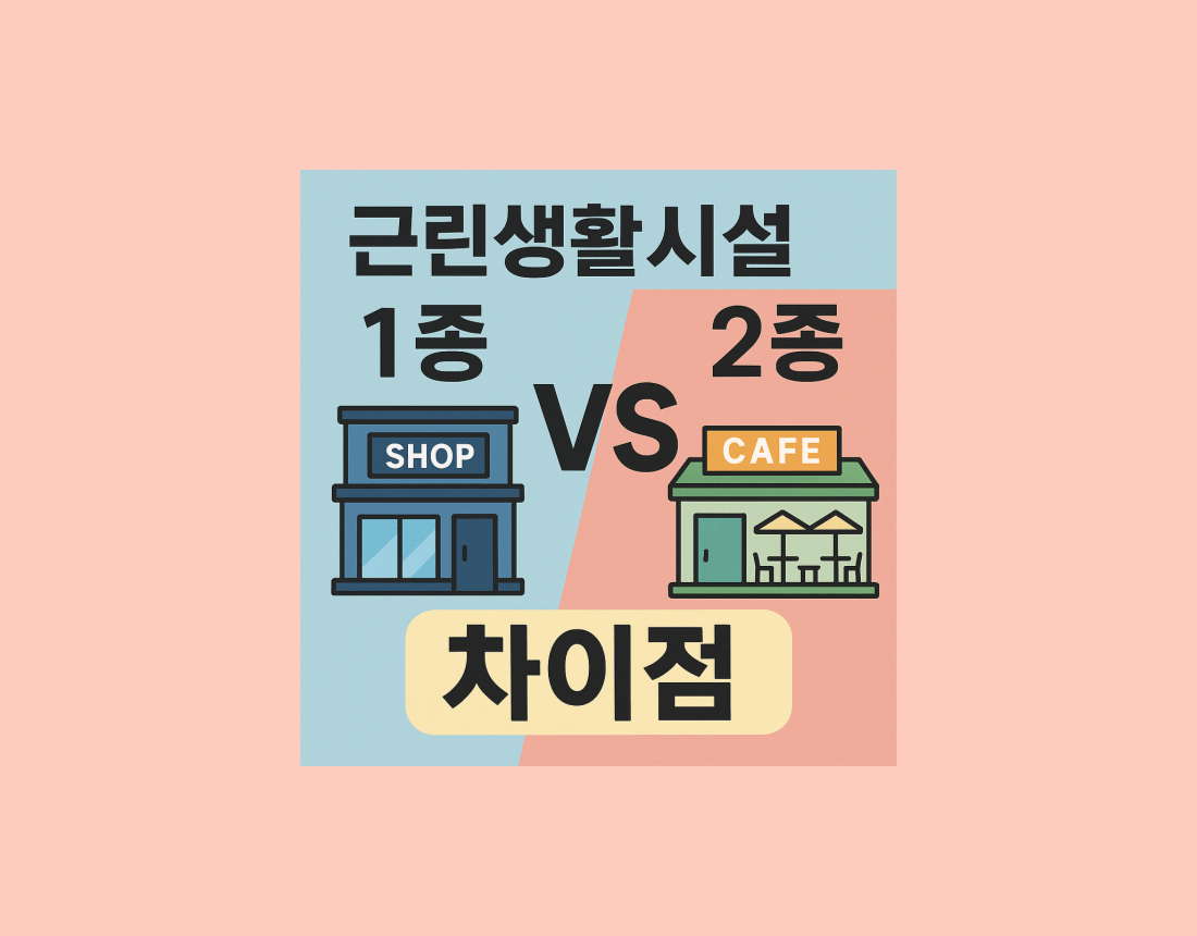 부동산 초보자를 위한 1종·2종 근린생활시설 구분법