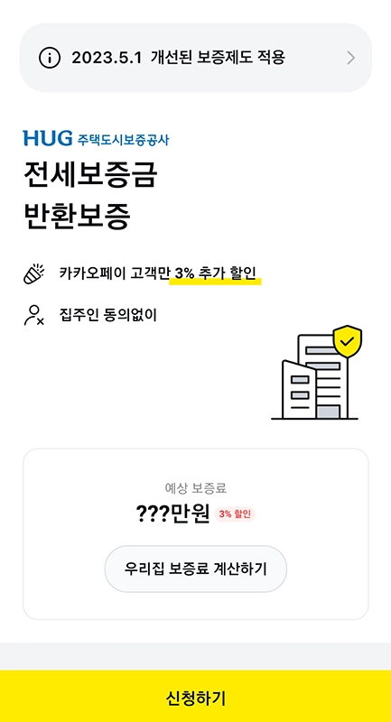카카오-허그-전세보증보험-가입-보증료-서류