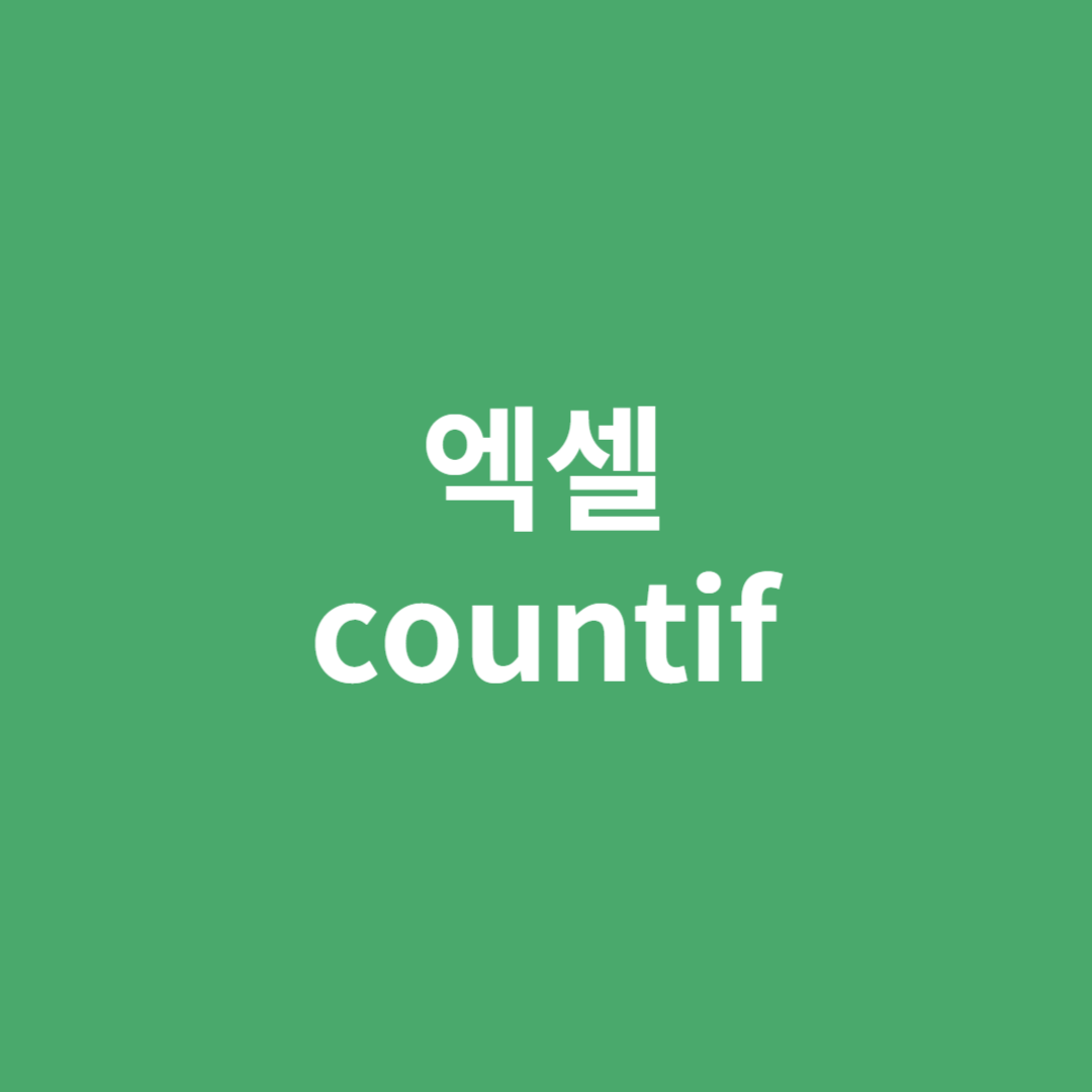 엑셀 함수에 대해 알아보겠습니다.