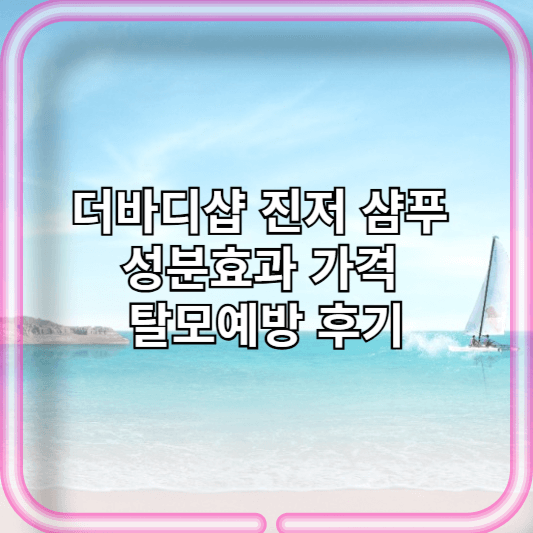 더바디샵 진저 샴푸 성분효과 가격 탈모예방 후기