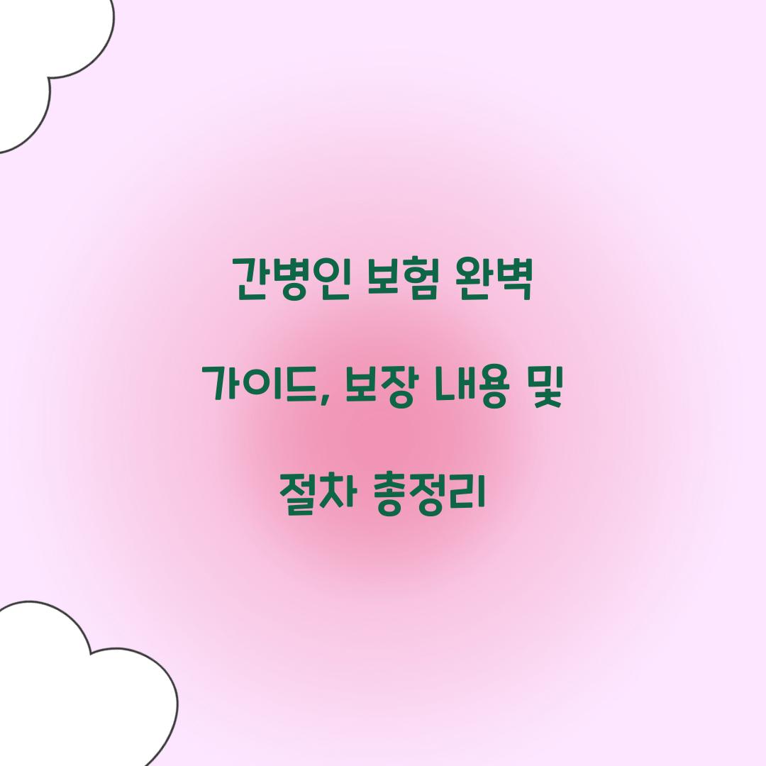 간병인 보험 완벽 가이드