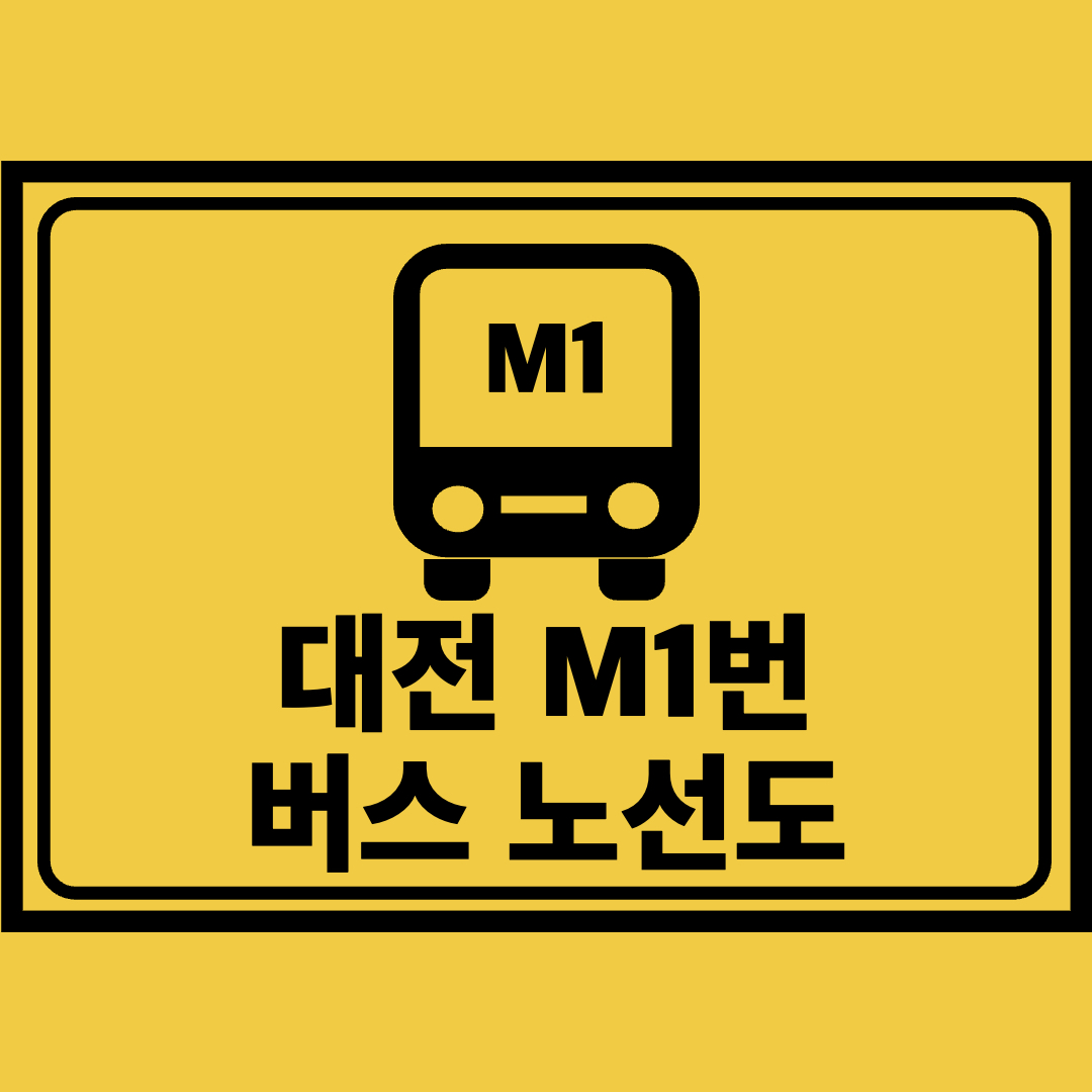 대전M1번버스노선도