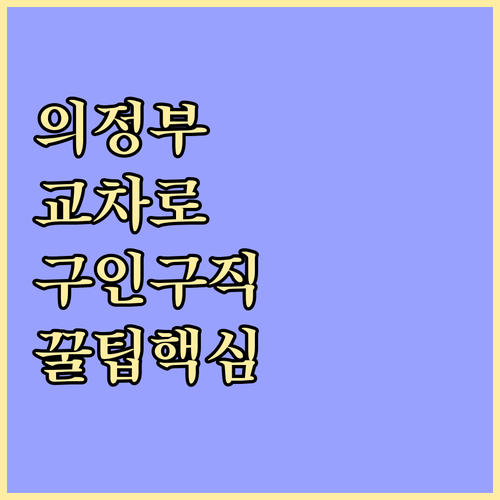 의정부시 교차로 구인구직 채용 공고와..