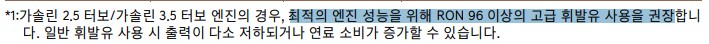 g80-고급휘발유 권장