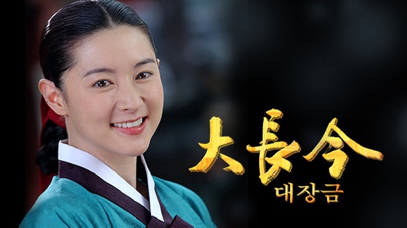 대장금