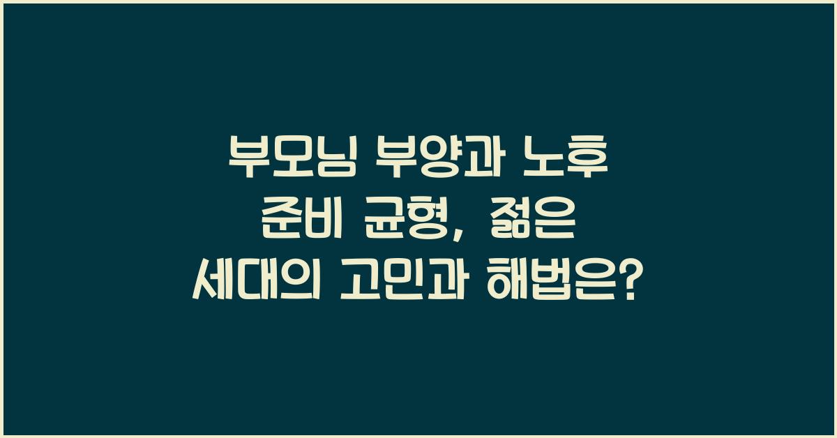 부모님 부양과 노후 준비 균형