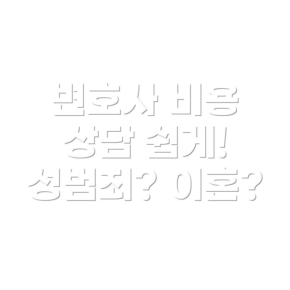 변호사 선임비용