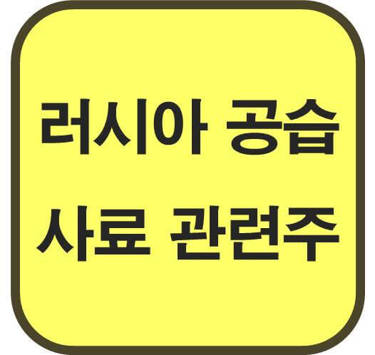 러시아-곡물항-공습-사료-관련주