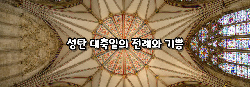 천주교 예수 성탄 대축일