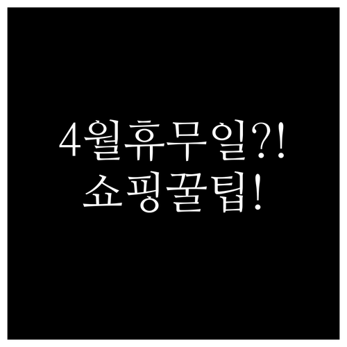 롯데마트 수원점 4월 휴무일 이틀 및..