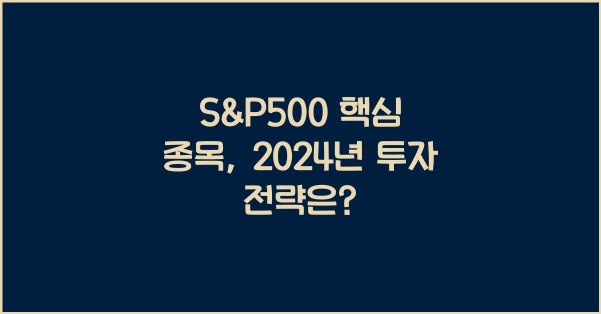 S&P500 핵심 종목
