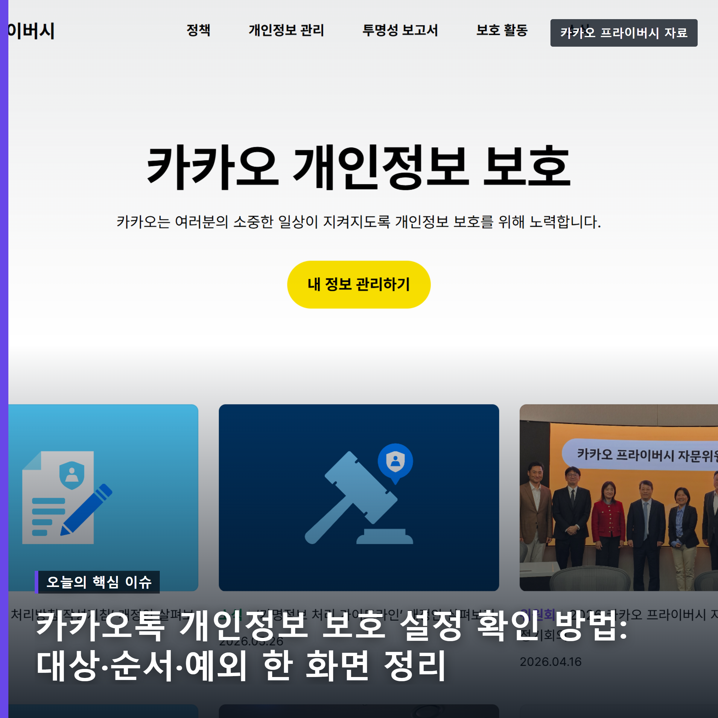 카카오톡 개인정보 보호 설정 확인 방법 핵심 장면을 보여주는 대표 이미지