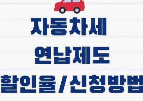  2024년 자동차세 연납신청기간납부방법할인 
