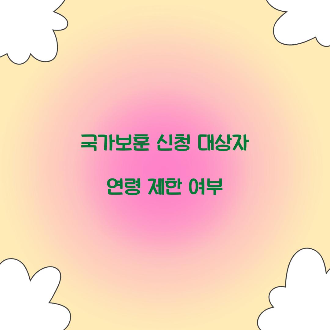 국가보훈 신청 대상자 연령 제한 여부