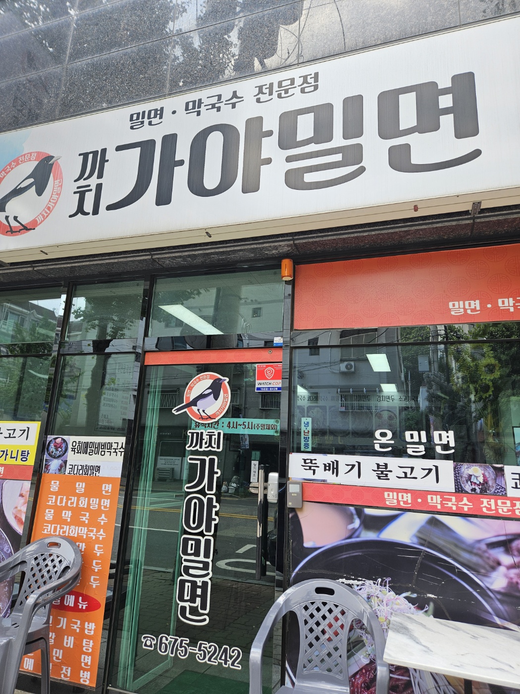 까치 가야밀면